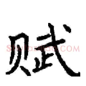 赋