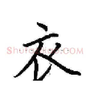 衣