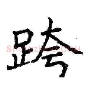 跨