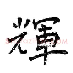 輝