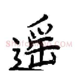 遥