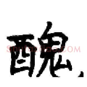 醜
