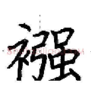 襁