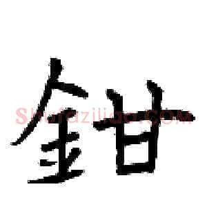 鉗