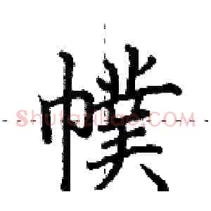 幞