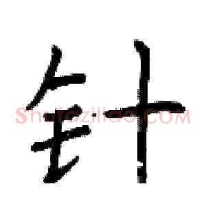 针