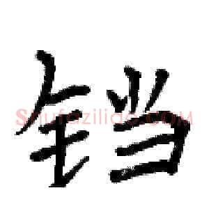 铛