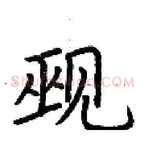 觋
