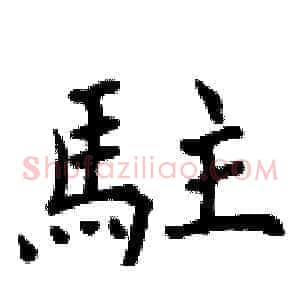 駐