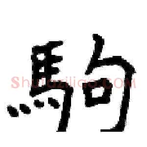 駒