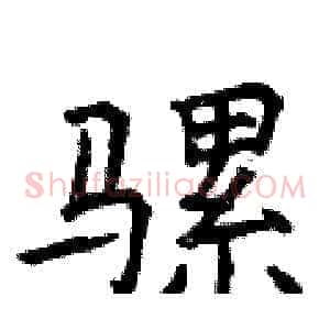 骡