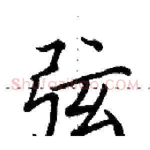 弦