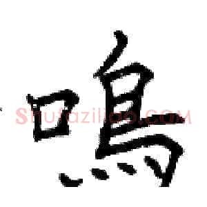 鳴