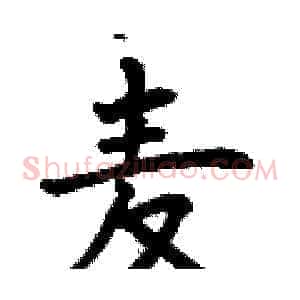 麦