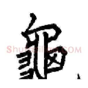 龜