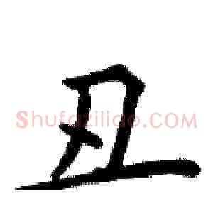丑