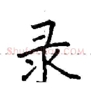 录