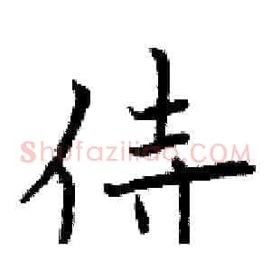 侍