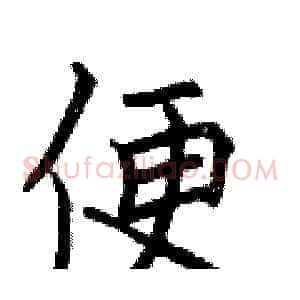 便