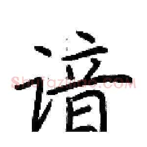 谙