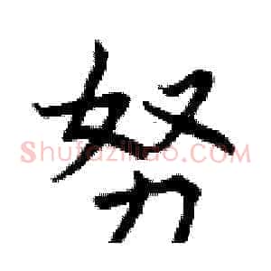 努