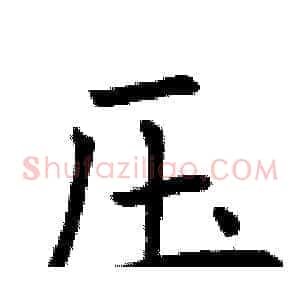 压
