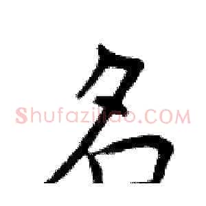 名