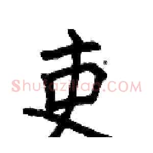 吏