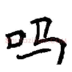 吗
