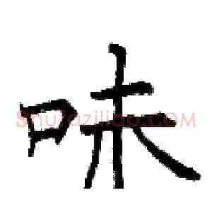 味