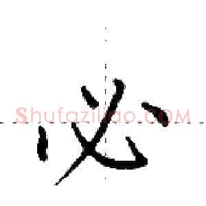 必