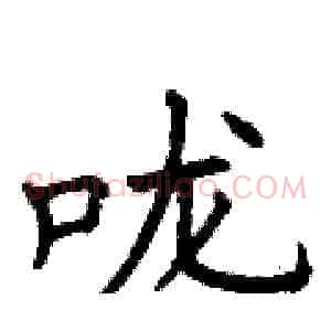 咙