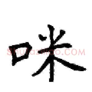 咪
