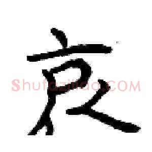 哀