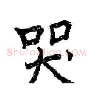 哭