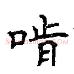 啃