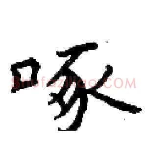 啄