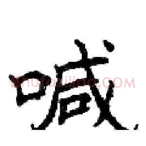 喊