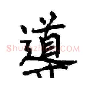 導