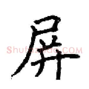屏