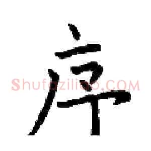 序