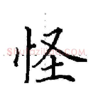 怪