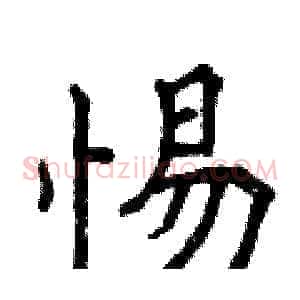 惕