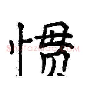 惯