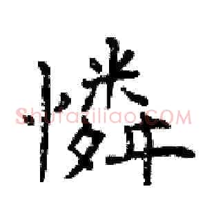 憐
