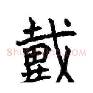 戴