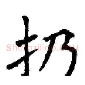 扔