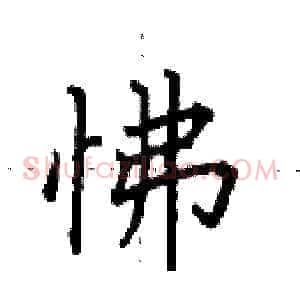 怫