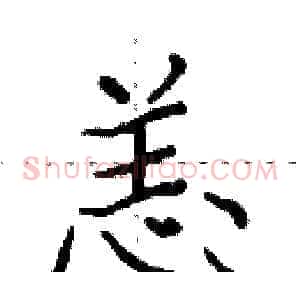 恙