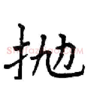 抛